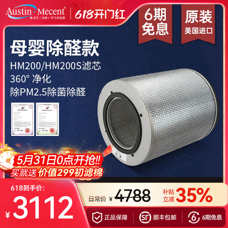 AustinMecent美国奥司汀空气净化器HM200滤网健康型滤芯原装进口