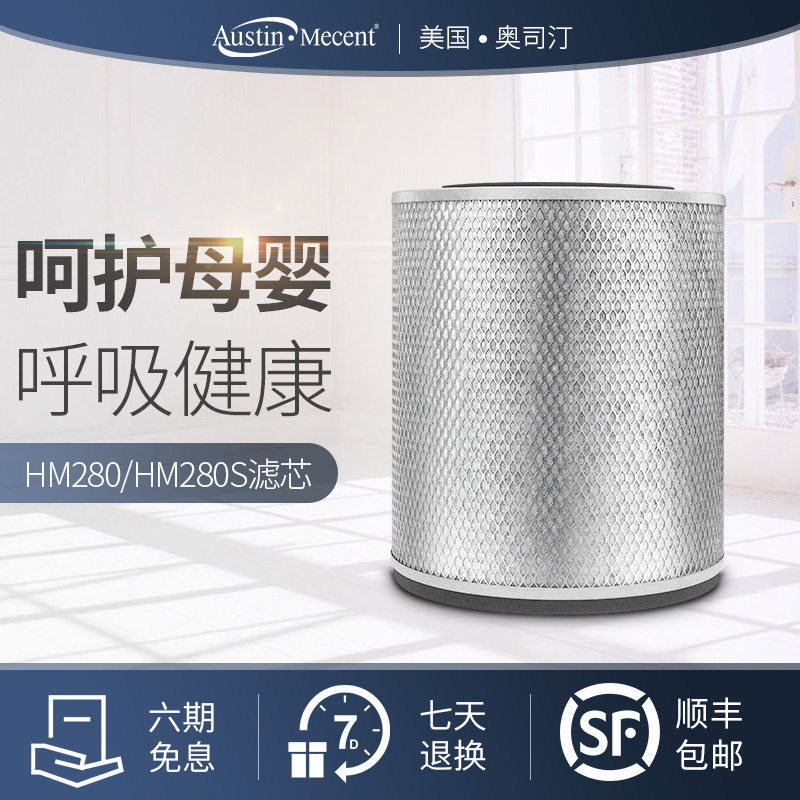 Austin·Mecent美国进口奥司汀空气净化器复合滤网替换滤芯HM280