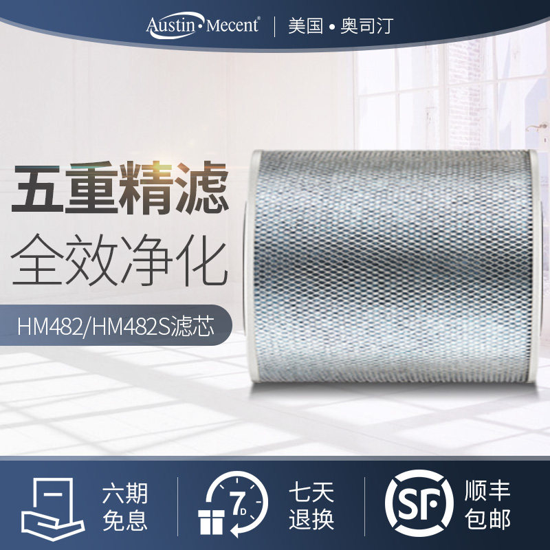 Austin·Mecent美国进口奥司汀空气净化器复合滤网替换滤芯HM482