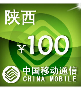 陕西移动100元 手机话费充值 自动充值 快充 即时到帐 充值卡