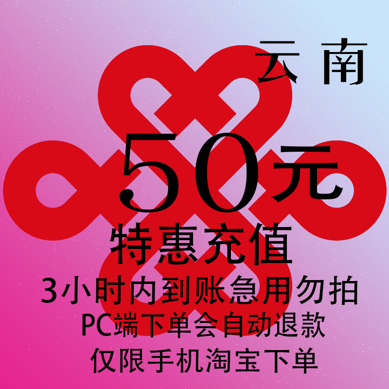 云南联通特惠充值话费50元 自动充值 3小时内到账,移动/联通/电信充值中心,特惠充值,淘宝优惠券,粉丝福利购,淘宝优惠卷