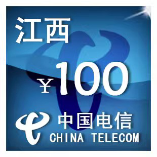 江西电信100元手机话费充值自动充值快充即时到帐充值卡
