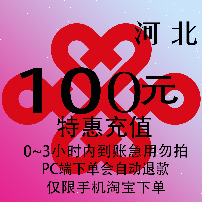河北联通特惠充值话费100元 自动充值 3小时内到账