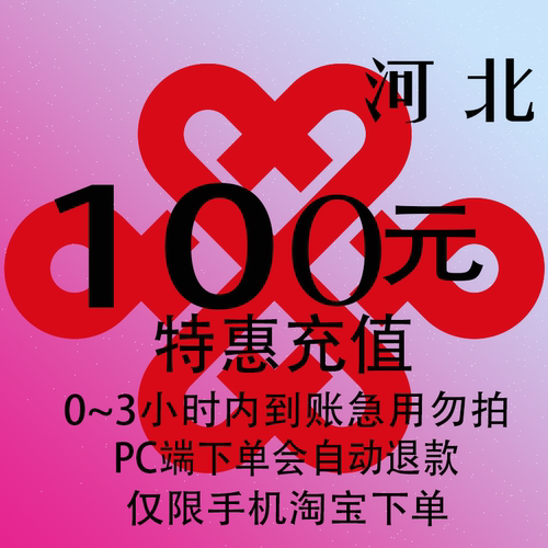 河北联通特惠充值话费100元 自动充值 3小时内到账