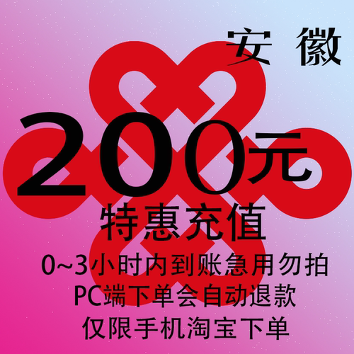 安徽联通特惠充值话费200元 自动充值 3小时内到账