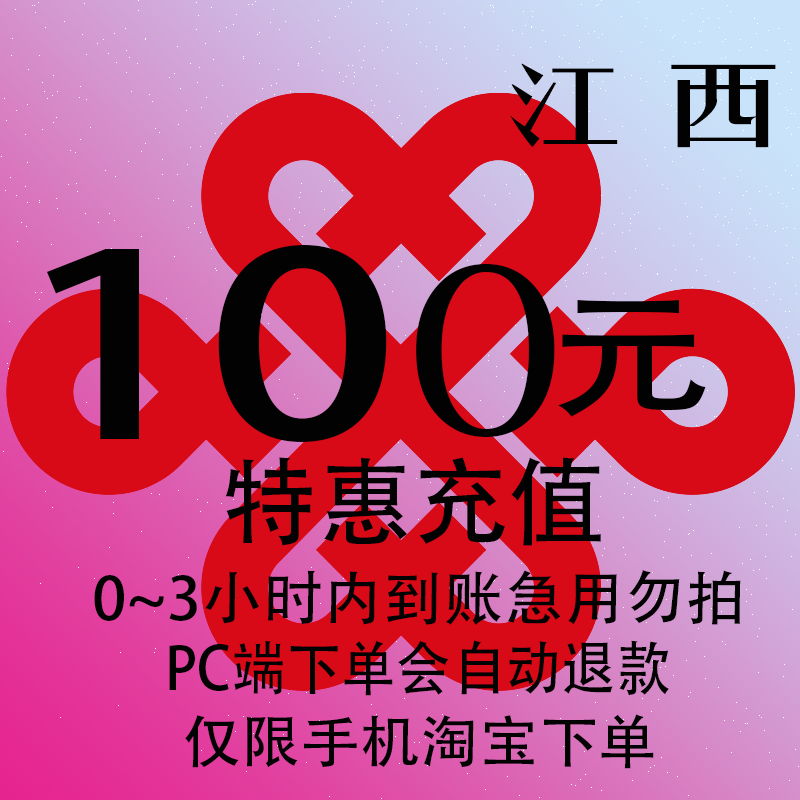 江西联通特惠充值话费100元 自动充值 3小时内到账