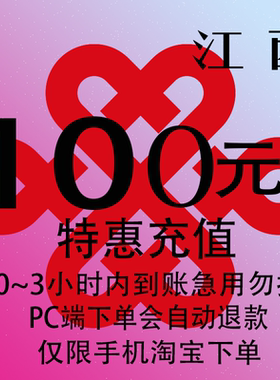 江西联通特惠充值话费100元 自动充值 3小时内到账