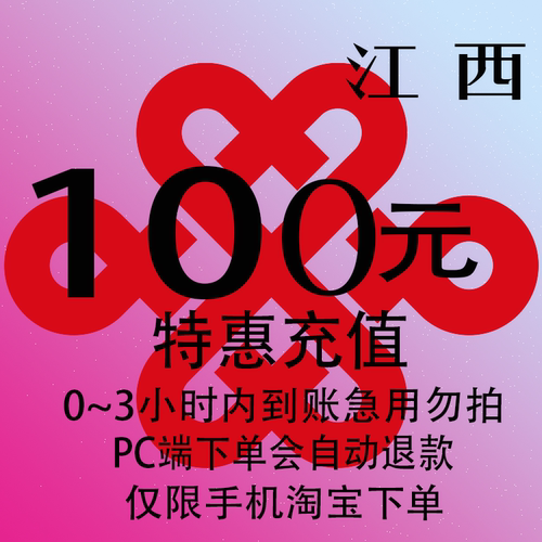 江西联通特惠充值话费100元 自动充值 3小时内到账