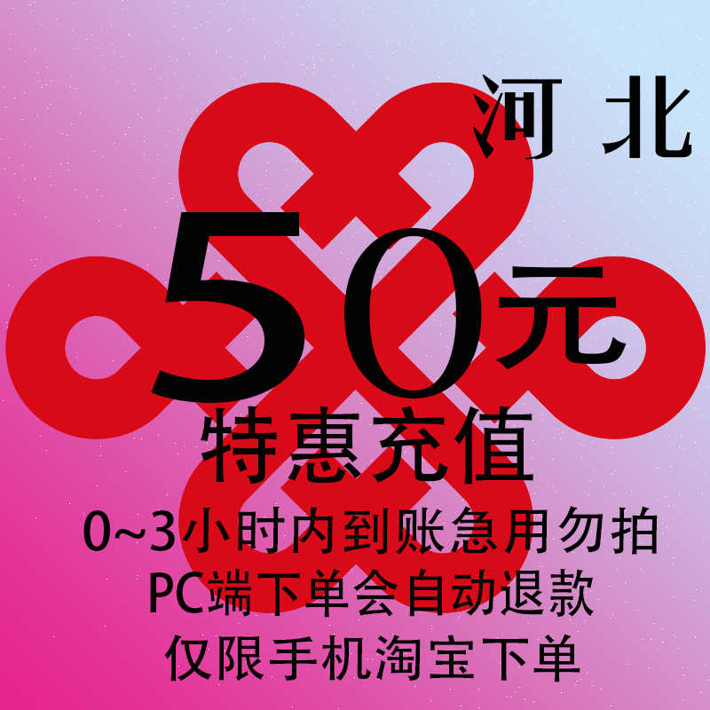 河北联通特惠充值话费50元 自动充值 3小时内到账