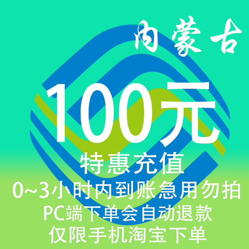 内蒙古移动特惠充值话费100元 自动充值 3小时内到账 移动/联通/电信充值中心 特惠充值 原图主图