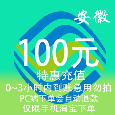 安徽移动特惠充值话费100元 自动充值 3小时内到账