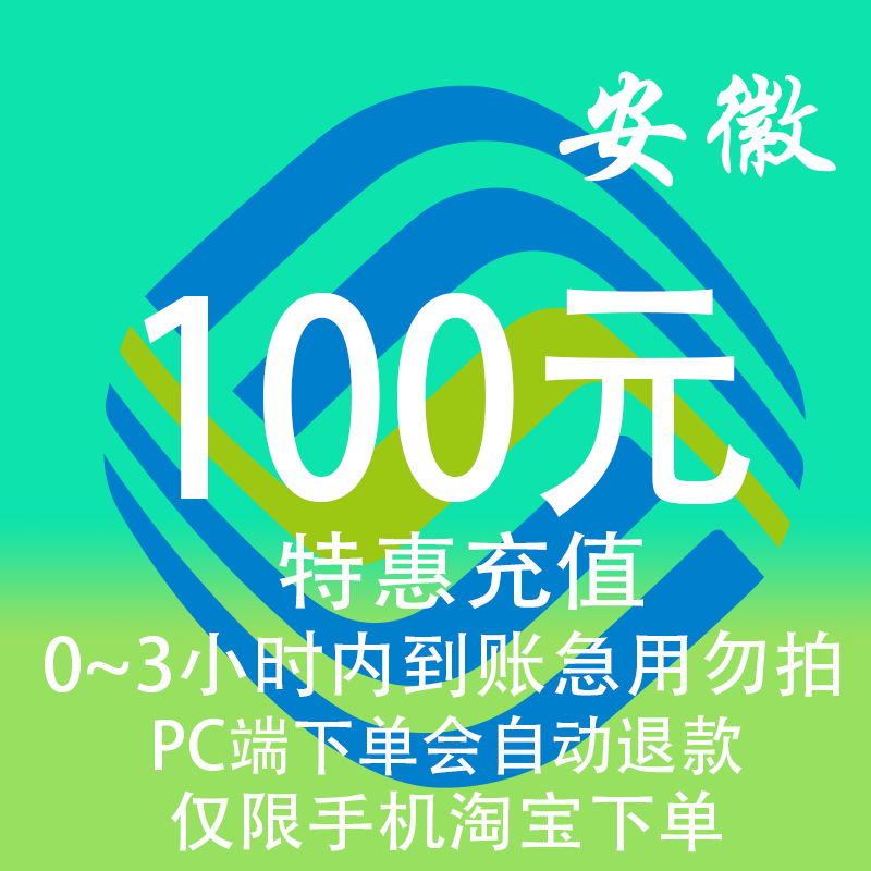 安徽移动特惠充值话费100元 自动充值 3小时内到账