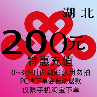 湖北联通特惠充值话费200元 自动充值 3小时内到账