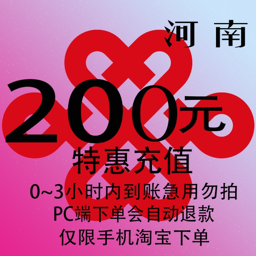河南联通特惠充值话费200元 自动充值 3小时内到账