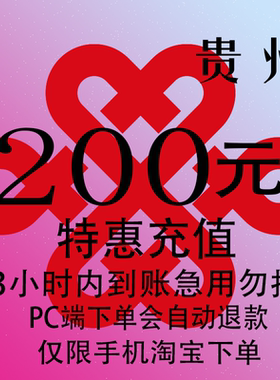贵州联通特惠充值话费200元 自动充值 3小时内到账