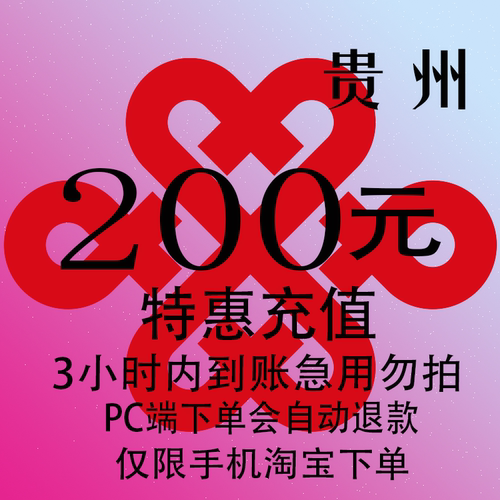 贵州联通特惠充值话费200元 自动充值 3小时内到账