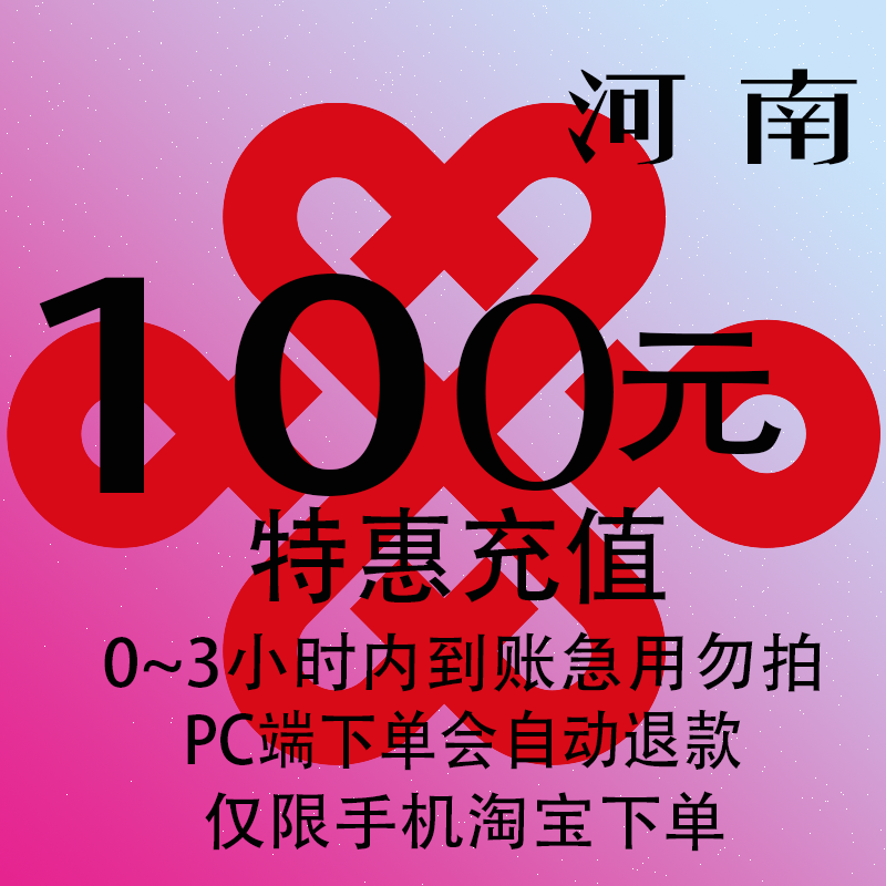 河南联通特惠充值话费100元自动充值 3小时内到账