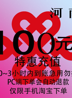 河南联通特惠充值话费100元 自动充值 3小时内到账