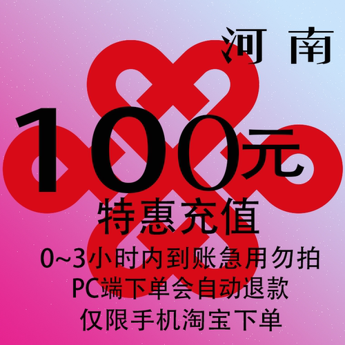 河南联通特惠充值话费100元 自动充值 3小时内到账