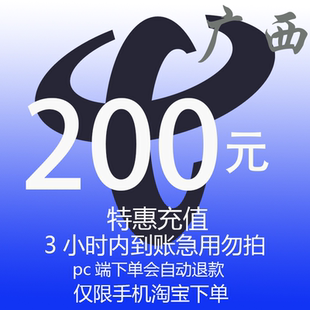 广西壮族自治区电信特惠充值话费200元 3小时内到账 自动充值