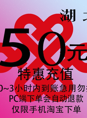湖北联通特惠充值话费50元 自动充值 3小时内到账
