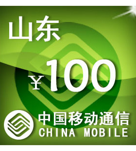 山东移动100元 手机话费充值 自动充值 快充 即时到帐 充值卡