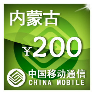 内蒙古移动200元 手机话费充值 自动充值 快充 即时到帐 充值卡