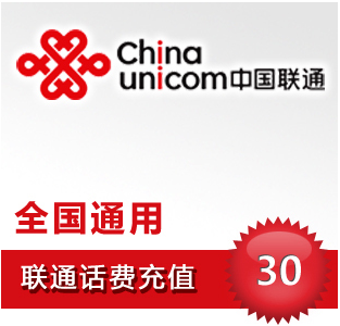 【全国联通30元】 手机话费充值 自动充值 快充 即时到帐