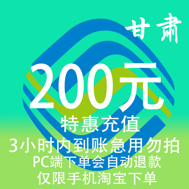 甘肃移动特惠充值话费200元 自动充值 3小时内到账