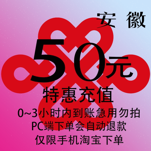 安徽联通特惠充值话费50元 自动充值 3小时内到账