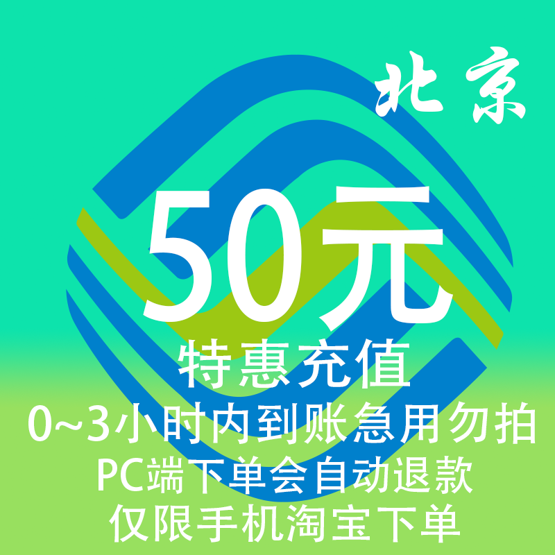 北京移动特惠充值话费50元 自动充值 3小时内到账