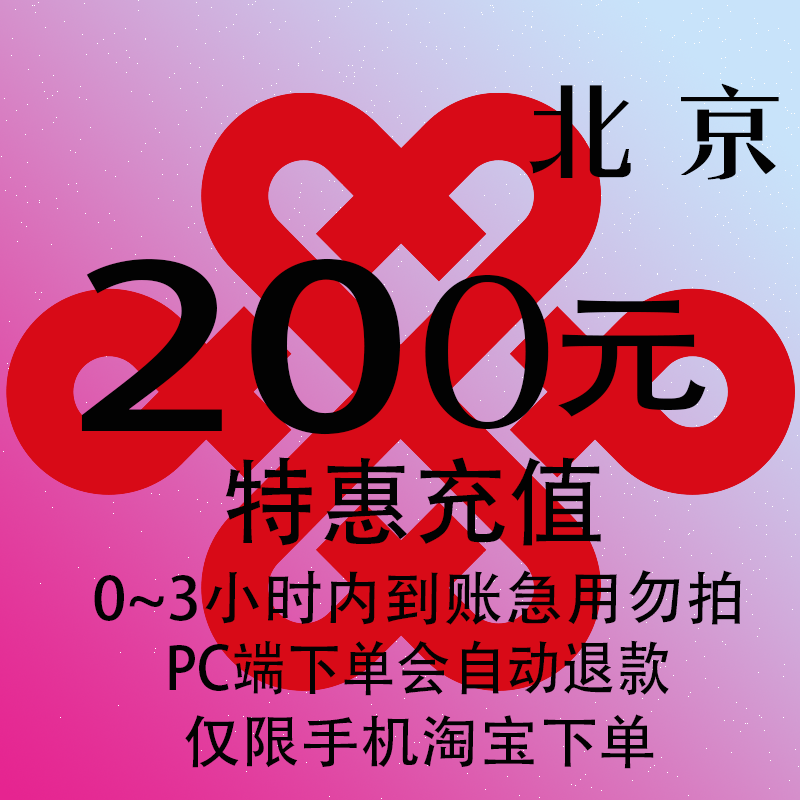 北京联通特惠充值话费200元 自动充值 3小时内到账