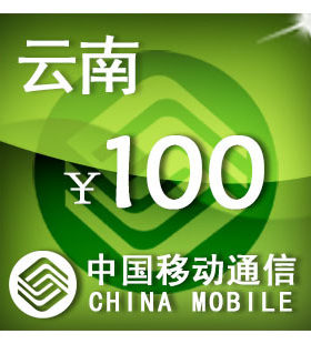云南移动100元 手机话费充值 自动充值 快充 即时到帐 充值卡