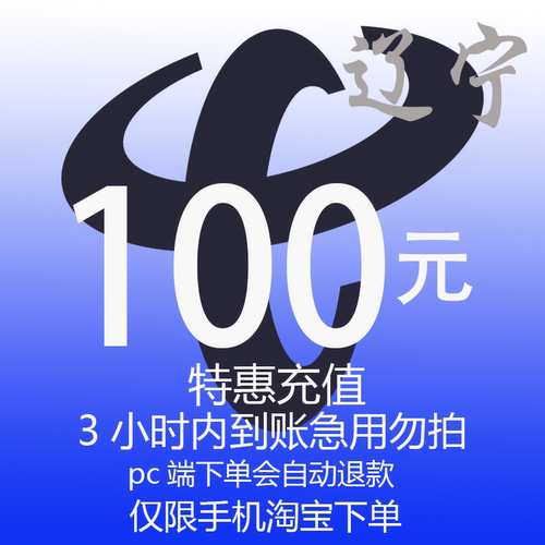 辽宁省电信特惠充值话费100元 自动充值 3小时内到账