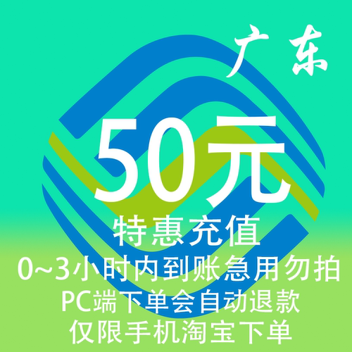 广东移动特惠充值话费50元 自动充值 3小时内到账
