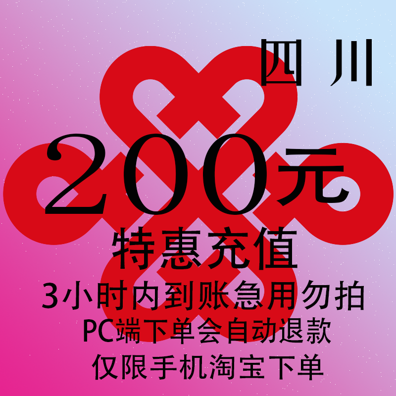 四川联通特惠充值话费200元 自动充值 3小时内到账