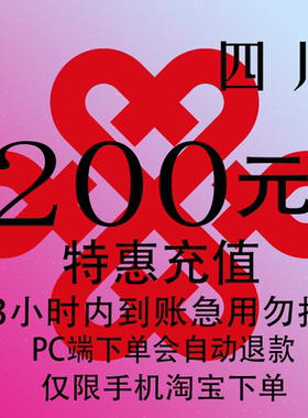 四川联通特惠充值话费200元 自动充值 3小时内到账