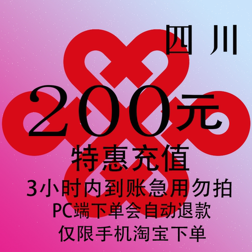 四川联通特惠充值话费200元 自动充值 3小时内到账