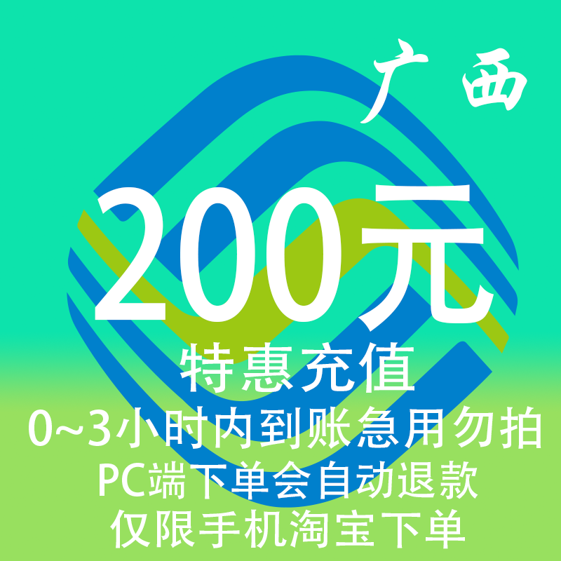 广西移动特惠充值话费200元 自动充值 3小时内到账