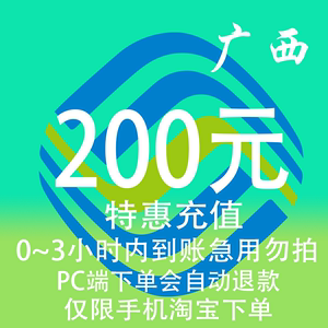 广西移动特惠充值话费200元自动充值 3小时内到账