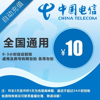 【全国电信10元】 手机话费充值 自动充值 快充 即时到帐