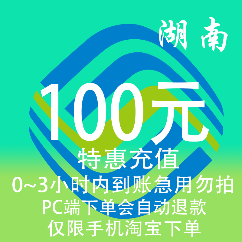 湖南移动特惠充值话费100元 自动充值 3小时内到账