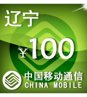 辽宁移动100元 手机话费充值 自动充值 快充 即时到帐 充值卡