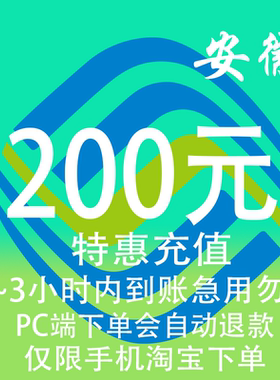 安徽移动特惠充值话费200元 自动充值 3小时内到账