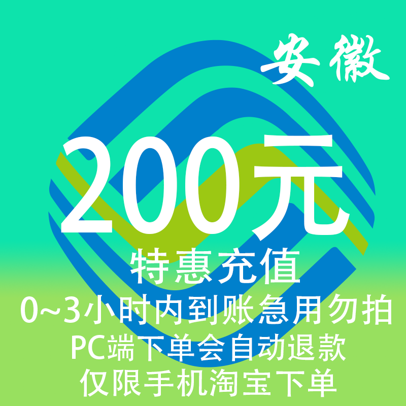 安徽移动特惠充值话费200元 自动充值 3小时内到账