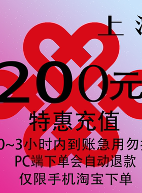 上海联通特惠充值话费200元 自动充值 3小时内到账