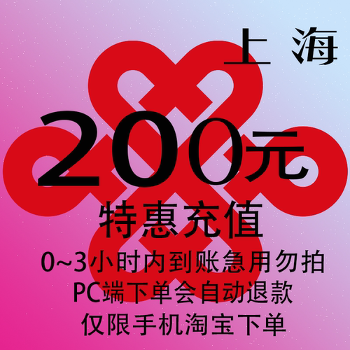 上海联通特惠充值话费200元 自动充值 3小时内到账