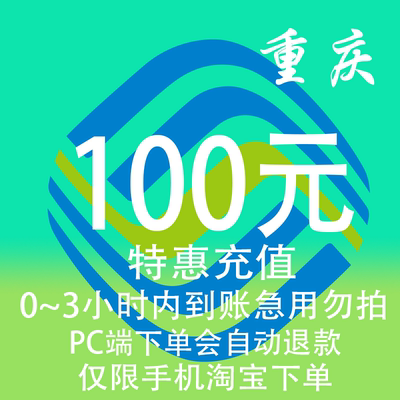 重庆移动特惠充值话费100元 自动充值 3小时内到账