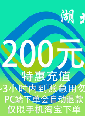 湖北移动特惠充值话费200元 自动充值 3小时内到账