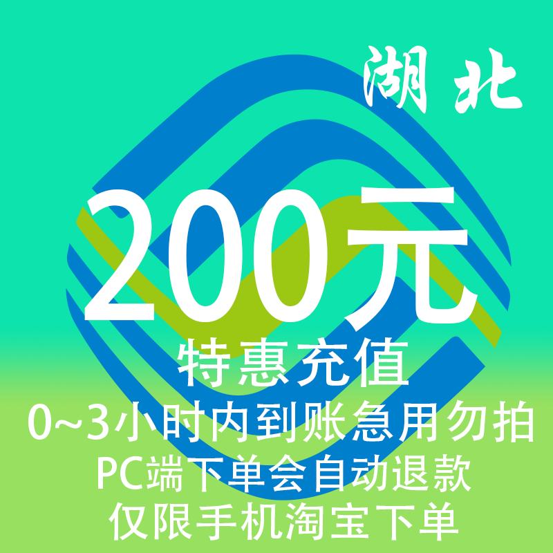湖北移动特惠充值话费200元 自动充值 3小时内到账